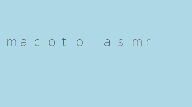 macoto ASMR是什么？  